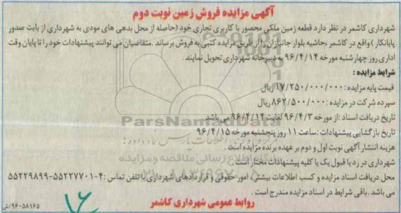 مزایده,مزایده فروش قطعه زمین ملکی محصور نوبت دوم