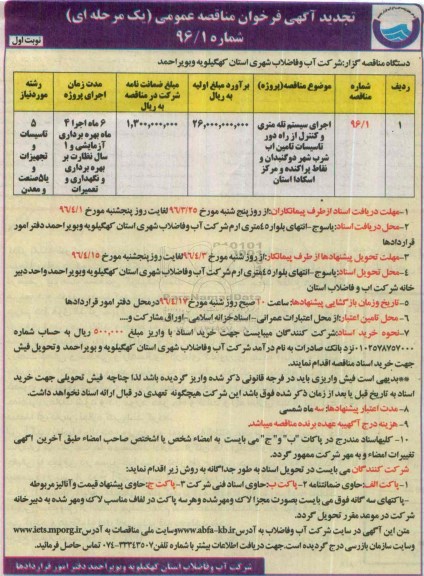 تجدید آگهی فراخوان مناقصه عمومی, فراخوان اجرای سیستم تله متری و کنترل از راه دور تاسیسات