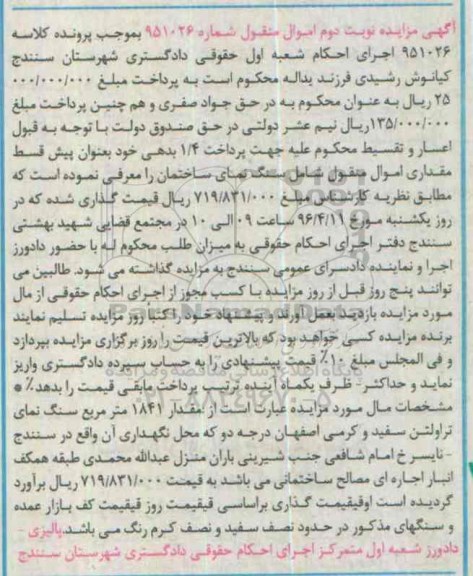 آگهی مزایده، مزایده سنگ نمای تراولتن - نوبت دوم