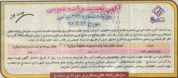 آگهی مزایده عمومی, تجدید مزایده مغازه شماره 0153