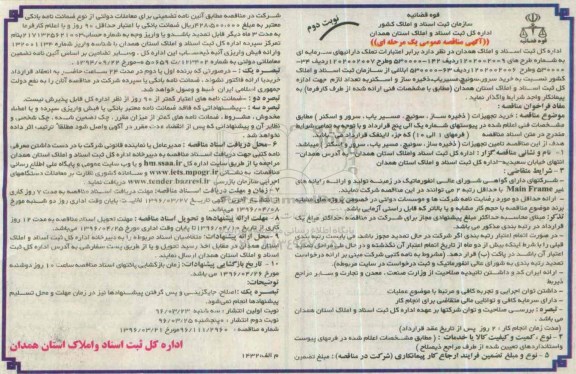 آگهی مناقصه عمومی, مناقصه خرید سرور، سوئیچ، مسیریاب، ذخیره ساز و اسکنر نوبت دوم