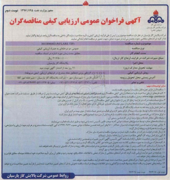 آگهی فراخوان عمومی , فراخوان FLARE TIP نوبت دوم