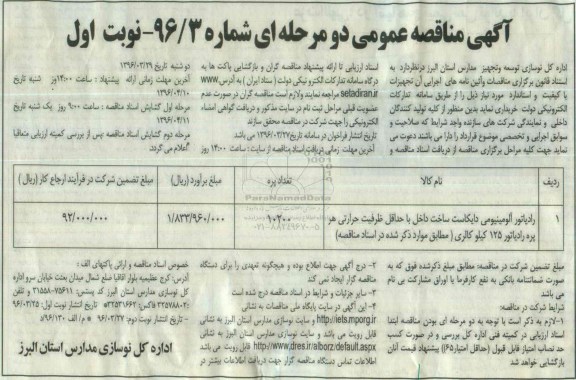 آگهی مناقصه عمومی دو مرحله ای , مناقصه رادیاتور آلومینیومی دایکاست