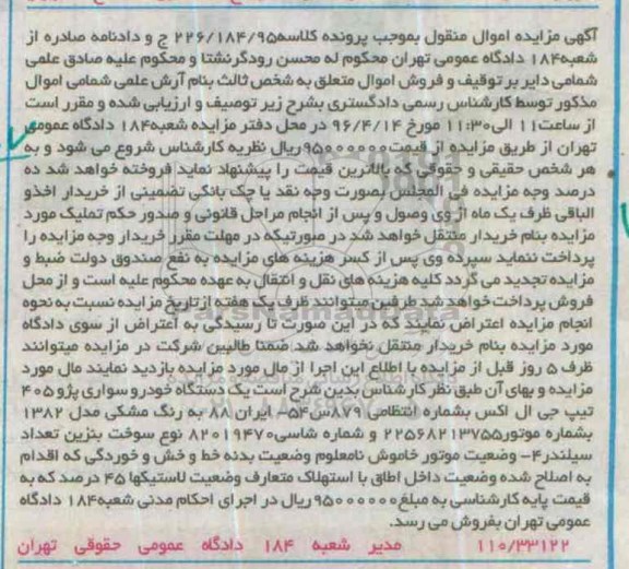 مزایده , مزایده یک دستگاه خودروی سواری پژو 405 جی ال اکس