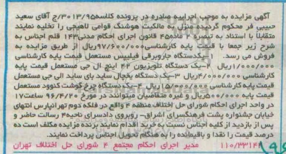 مزایده , مزایده یک دستگاه جاروبرقی ، یک دستگاه تلویزیون