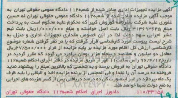 مزایده , مزایده مقدار تجهیزات اداری و منزل