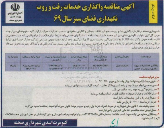 آگهی مناقصه,مناقصه واگذاری خدمات رفت و روب و نگهداری فضای سبز -نوبت سوم
