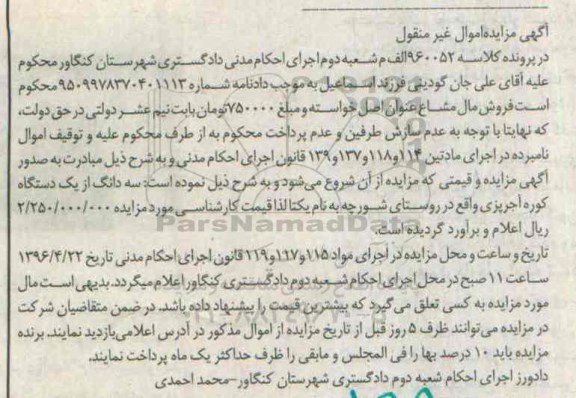 آگهی مزایده اموال غیر منقول, مزایده فروش سه دانگ از یک دستگاه کوره آجرپزی