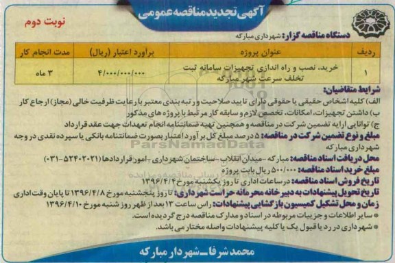 آگهی تجدید مناقصه عمومی , مناقصه خرید ، نصب و راه اندازی تجهیزات سامانه ثبت تخلف سرعت - تجدید نوبت دوم