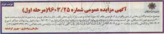آگهی مزایده عمومی, مزایده واگذاری بخشی از زمین مرحله اول نوبت دوم
