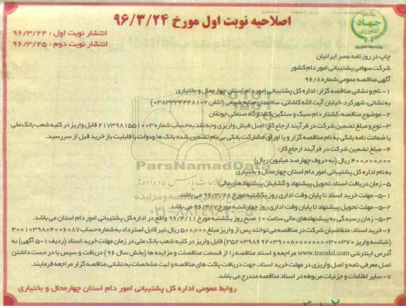 اصلاحیه مناقصه عمومی , اصلاحیه مناقصه کشتاردام سبک و سنگین کشتارگاه صنعتی جونقان نوبت اول 96.3.25