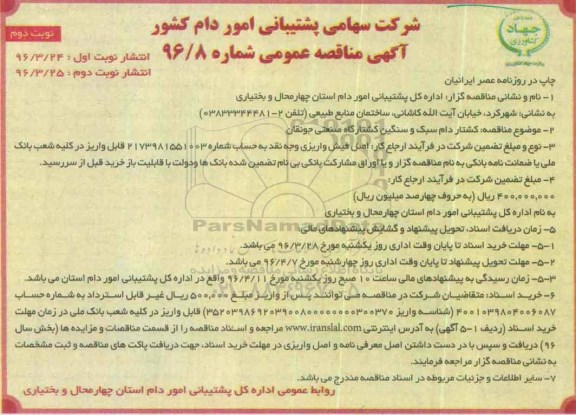 آگهی مناقصه عمومی , مناقصه کشتاردام سبک و سنگین کشتارگاه صنعتی جونقان نوبت دوم