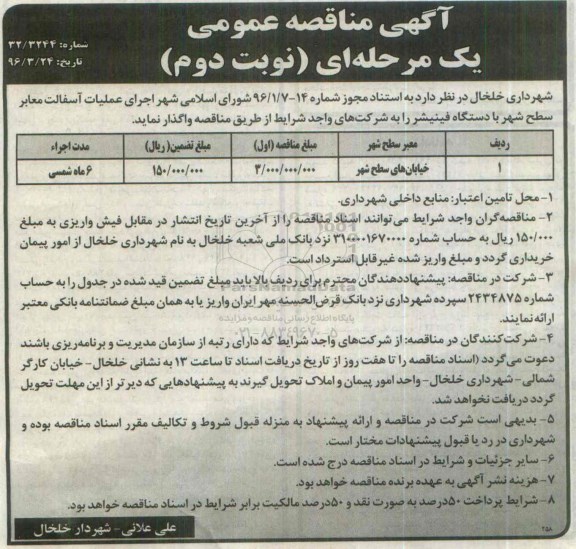 آگهی مناقصه عمومی یک مرحله ای , مناقصه اجرای عملیات آسفالت معابر سطح شهر با دستگاه فینیشر نوبت دوم