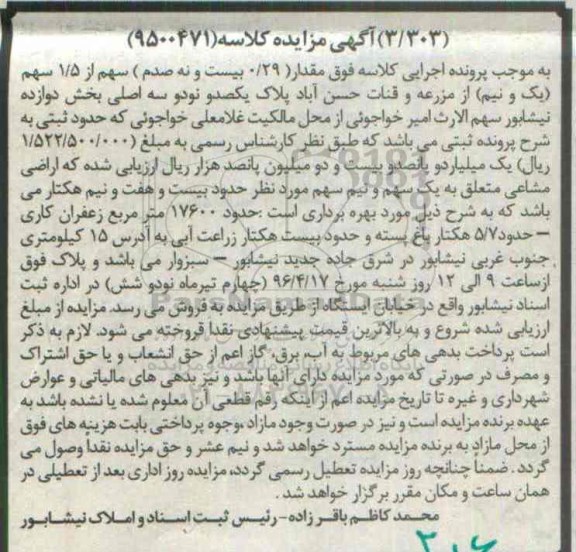 مزایده,مزایده مقدار 0.29 سهم از 1.5 سهم از مزرعه و قنات حسن آباد
