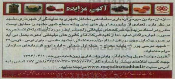مزایده, مزایده تعدادی از بیلبوردها و پل های عابر پیاده سطح شهر