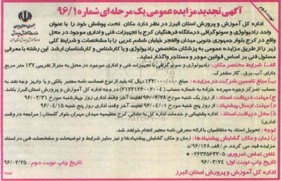 آگهی تجدید مزایده عمومی یک مرحله ای , مزایده مکان تحت پوشش با عنوان واحد رادیولوژی و سونوگرافی تجدید نوبت دوم