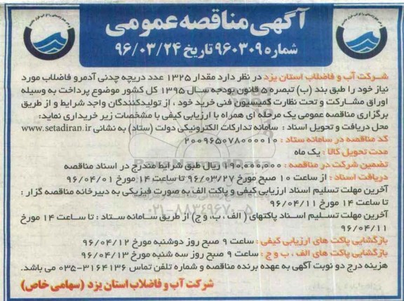 آگهی مناقصه عمومی , مناقصه مقدار 1325 عدد دریچه چدنی آدمرو فاضلاب