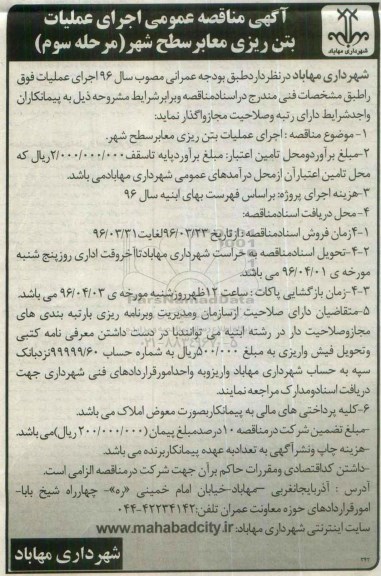 آگهی مناقصه عمومی,مناقصه اجرای عملیات بتن ریزی معابر سطح شهر- مرحله سوم