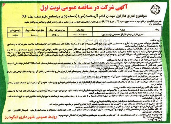 آگهی مناقصه عمومی , مناقصه اجرای فاز اول میدان قائم آل محمد ص دستمزدی