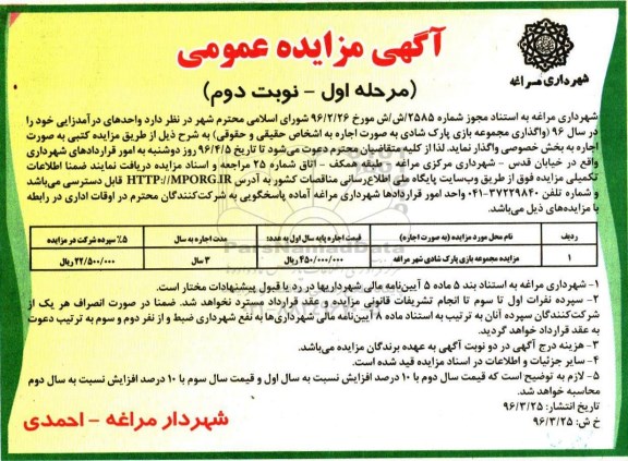 آگهی مزایده عمومی , مزایده مجموعه بازی پارک شادی شهر مراغه نوبت دوم