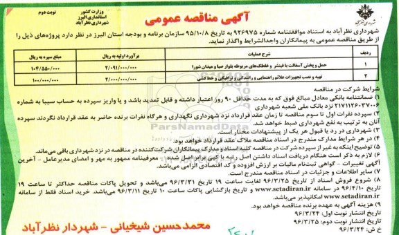 آگهی مناقصه عمومی, مناقصه حمل و پخش آسفالت با فنیشر و غلتک های مربوطه .... نوبت دوم