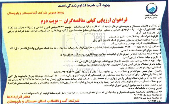 فراخوان ارزیابی کیفی مناقصه گران, مناقصه اصلاح و بازسازی بخشی از شبکه فاضلاب ... نوبت دوم