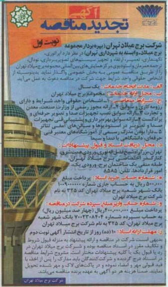 آگهی مناقصه , مناقصه اپراتوری ، نگهداری ، تعمیر ، ارتقاء و تجهیز سیستم های تصویر برداری.... تجدید