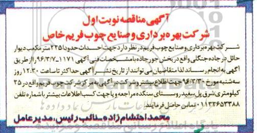 آگهی مناقصه,مناقصه احداث حدودا 225 مترمکعب دیوار حائل