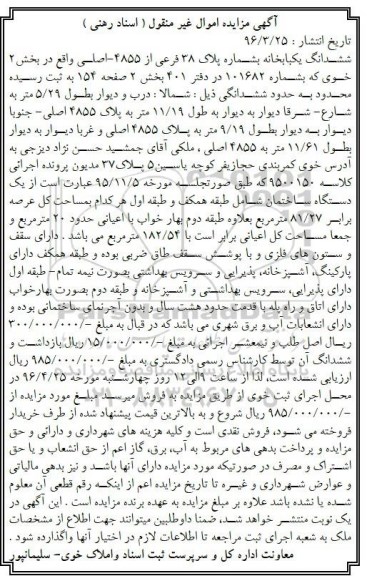 مزایده,مزایده ششدانگ یکباب خانه عرصه 81.27مترمربع