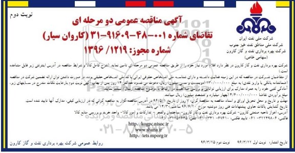 مناقصه عمومی , مناقصه عمومی کاروان سیار نوبت دوم
