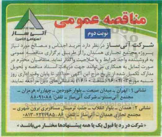 مناقصه عمومی, مناقصه خرید اجناس و مصالح نوبت دوم