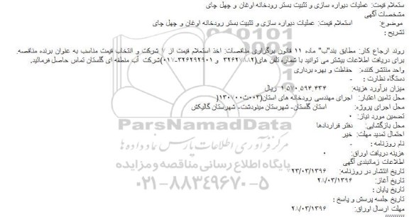 استعلام , استعلام عملیات دیواره سازی و تثبیت بستر رودخانه اوغان و چهل چای