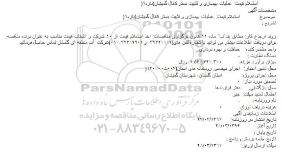 استعلام , استعلام عملیات بهسازی و تثبیت بستر کانال 96.3.25