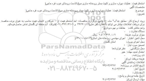 استعلام، استعلام قیمت عملیات دیواره سازی و تثبیت بستر رودخانه ساری سو