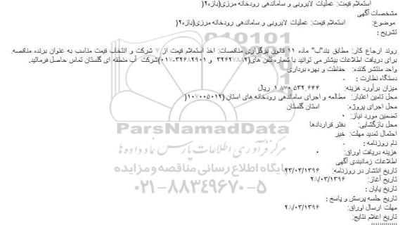 استعلام، استعلام قیمت عملیات لایروبی و ساماندهی رودخانه مرزی