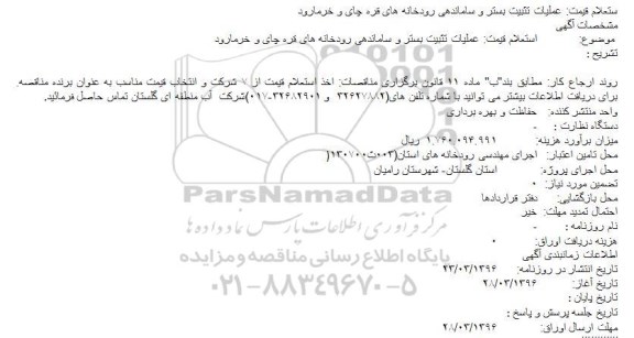 استعلام، استعلام قیمت عملیات تثبیت بستر و ساماندهی رودخانه های قره چای و خرمارود