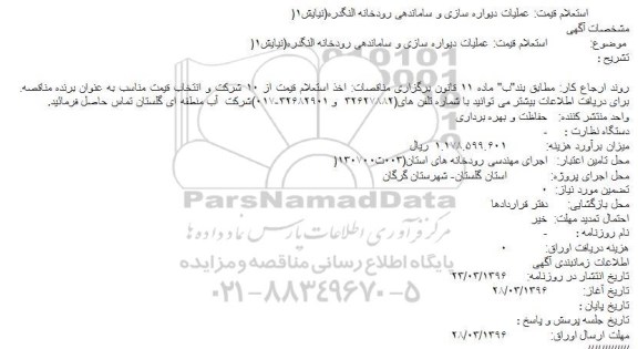 استعلام استعلام قیمت عملیات دیواره سازی و ساماندهی رودخانه النگدره