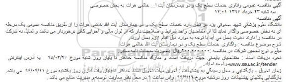 آگهی مناقصه عمومی یک مرحله ای,مناقصه واگذاری خدمات سطح یک و دو بیمارستان آیت خاتمی 96.3.25