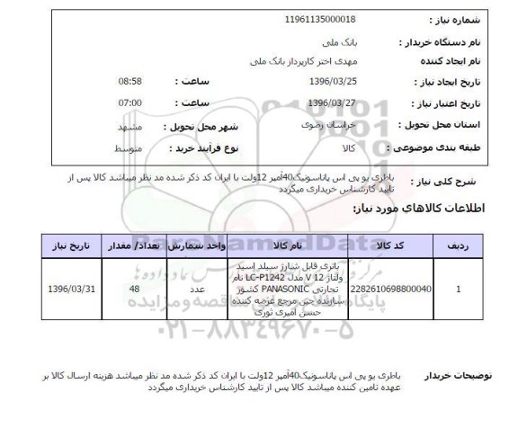 استعلام , استعلام باطری یو پی اس