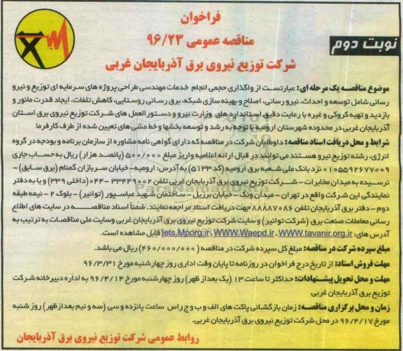 فراخوان مناقصه عمومی , فراخوان مناقصه واگذاری حجمی انجام خدمات مهندسی طراحی پروژه های سرمایه ای...نوبت دوم