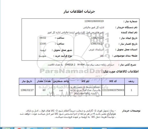 استعلام صندلی رایانه صنعت