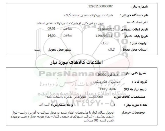 استعلام  خرید کولر 30000