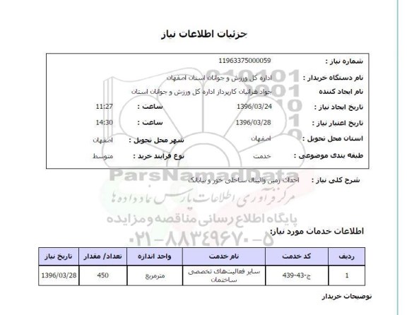 استعلام ,استعلام احداث زمین والیبال ساحلی خور و بیابانک