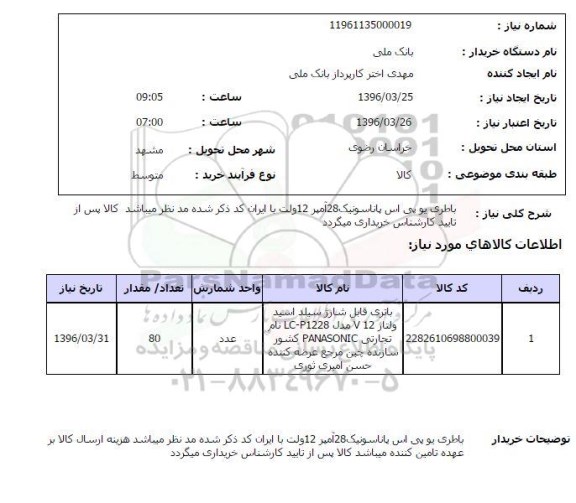 استعلام , استعلام باطری یو پی اس 