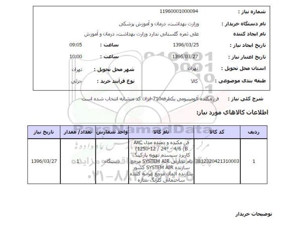استعلام, استعلام فن مکنده آلومینیومی