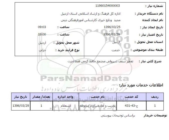 استعلام ، استعلام تعمیر سقف شیروانی