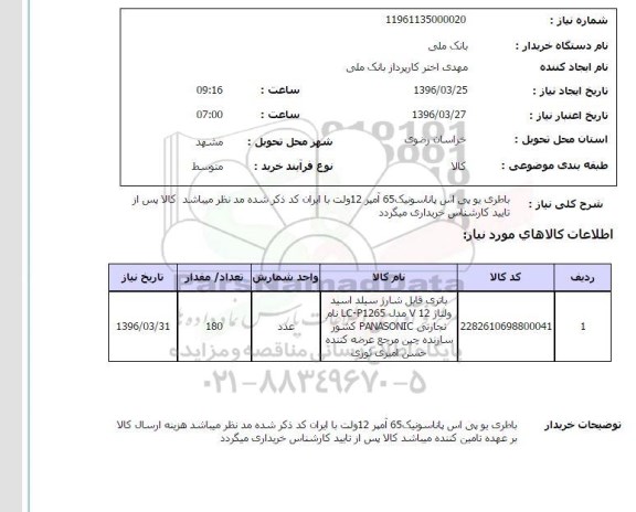 استعلام , استعلام باطری یو پی اس