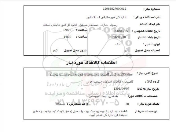 استعلام, استعلام کیس کامپیوتر