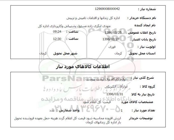 استعلام, استعلام لوازم کارگاه برق
