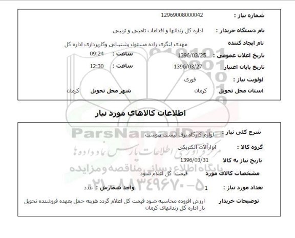 استعلام, استعلام لوازم کارگاه برق 